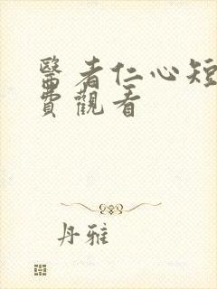 医者仁心短剧免费观看