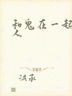 和鬼在一起的男人