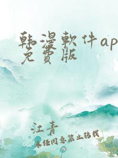 韩漫软件app免费版