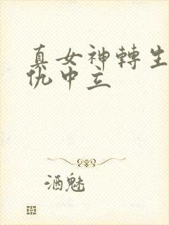 真女神转生5复仇中立