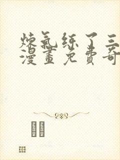 炼气练了三千年漫画免费奇漫屋