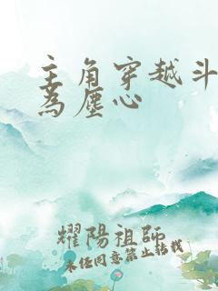 主角穿越斗罗成为尘心