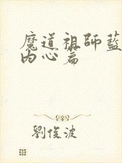 魔道祖师蓝忘机内心篇