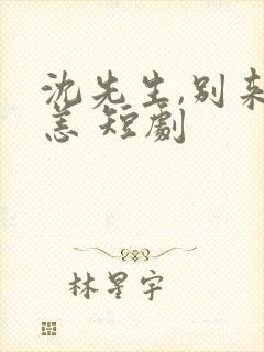 沈先生,别来无恙 短剧