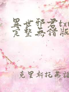 异世邪君txt完整无错版