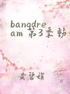 bangdream 第3季动漫在线观看全集免费播放