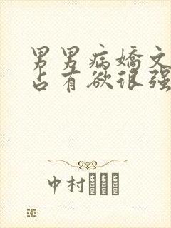 男男病娇文男主占有欲很强