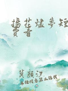 扬花烬梦短剧免费看