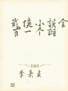 武侠小说金庸还有一个谁