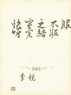 快穿之不服来战呀完结版