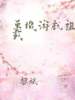 单机游戏祖玛下载