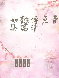 如懿传免费版全集高清