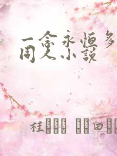 一念永恒多女主同人小说