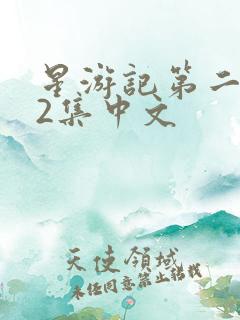 星游记第二季52集中文