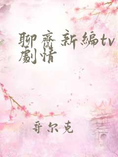 聊斋新编tv版剧情