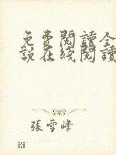 免费阅读全文小说在线阅读