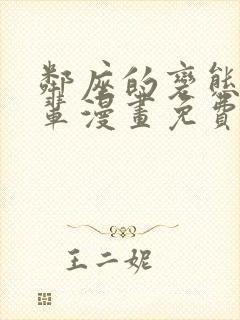 邻座的变态前辈辈漫画免费