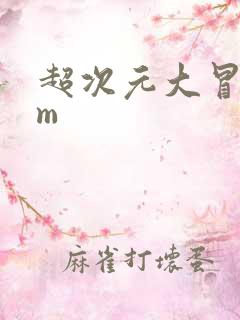超次元大冒险gm