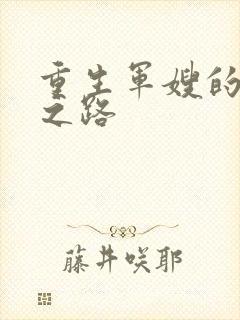 重生军嫂的逆袭之路