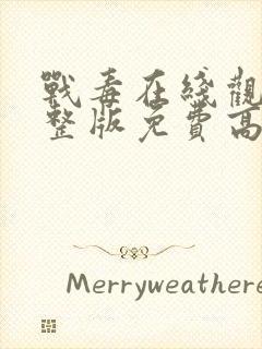 战毒在线观看完整版免费高清