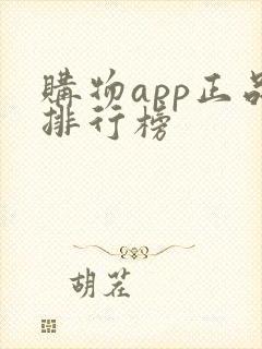 购物app正品排行榜