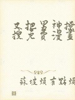 又把男神撩上热搜免费漫画