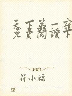 天下第一宠漫画免费阅读下拉式