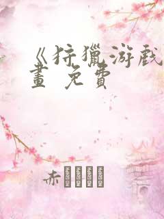 《狩猎游戏》漫画 免费