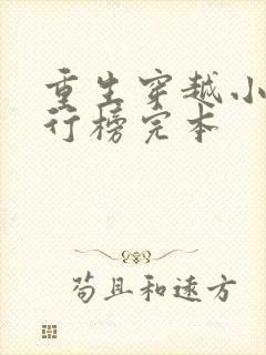 重生穿越小说排行榜完本