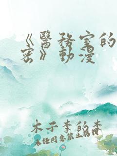 《医务室的小秘密》动漫