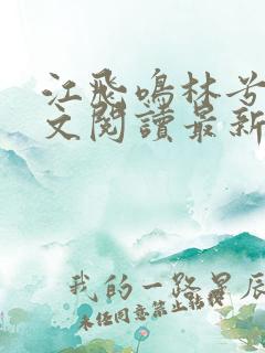 江飞鸣林兮雅全文阅读最新章节