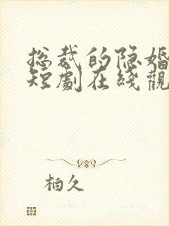 总裁的隐婚娇妻短剧在线观看