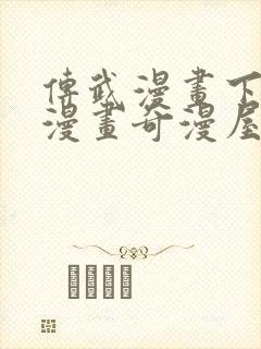 传武漫画下拉式漫画奇漫屋