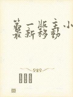 第一版主小说网最新移动