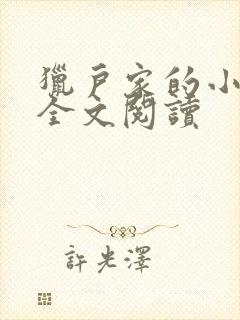 猎户家的小媳妇全文阅读