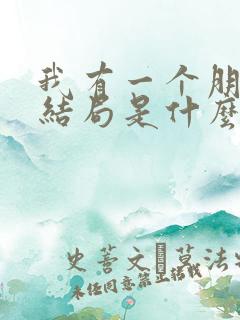 我有一个朋友大结局是什么