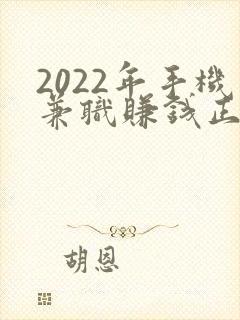 2022年手机兼职赚钱正规平台