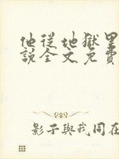 他从地狱里来小说全文免费阅读