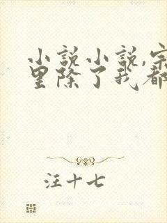 小说小说,宗门里除了我都是卧底