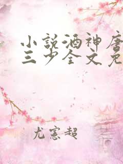 小说酒神唐家·三少全文免费读
