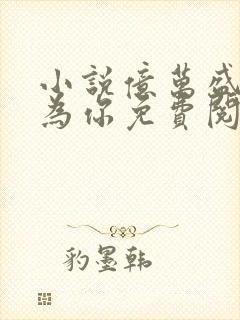 小说亿万盛宠只为你免费阅读