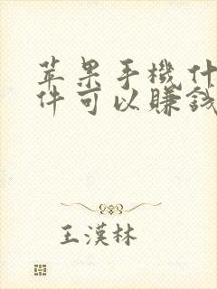 苹果手机什么软件可以赚钱