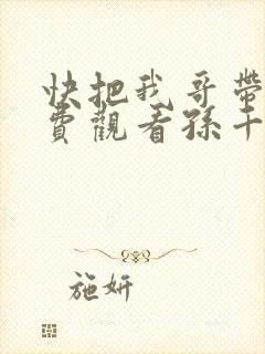 快把我哥带走免费观看孙千