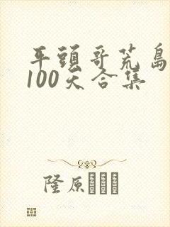 平头哥荒岛求生100天合集