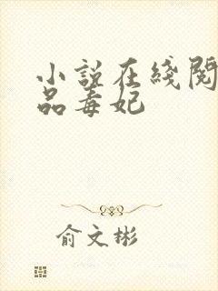 小说在线阅读一品毒妃