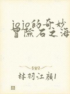 jojo的奇妙冒险石之海免费观看全集