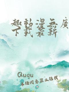 趣动漫无广告版下载最新