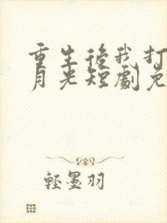 重生后我打脸白月光短剧免费看