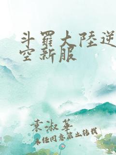 斗罗大陆逆转时空新服