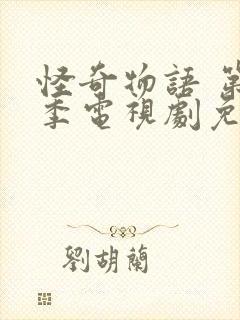 怪奇物语 第一季电视剧免费在线观看